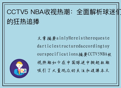 CCTV5 NBA收视热潮：全面解析球迷们的狂热追捧